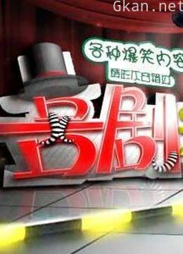 《喜剧之王》搞笑时刻!