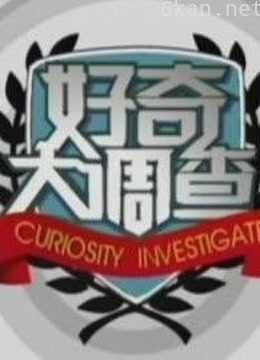 好奇大调查