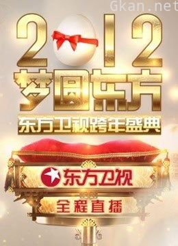 东方卫视2012跨年盛典