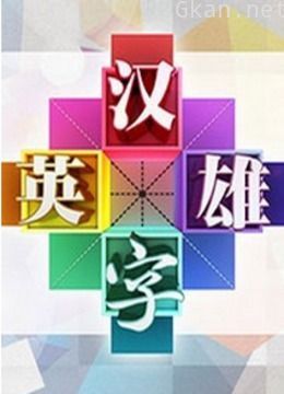 汉字英雄 第一季网络版