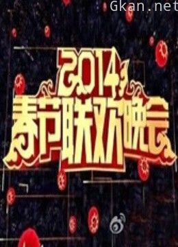 北京卫视2014春晚