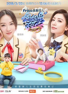 《妈妈是超人 第三季》精彩片段