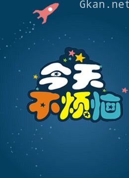 今天不烦恼精彩片段