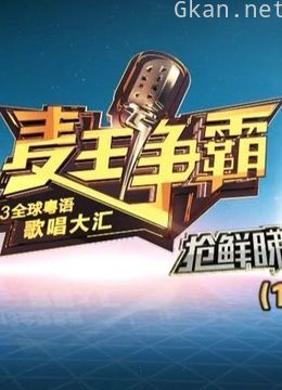 麦王争霸抢先睇