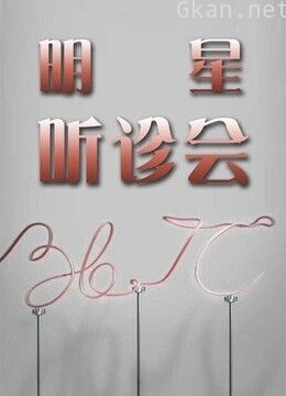 36.7℃明星听诊会2015