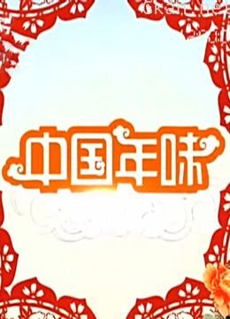 中国年味