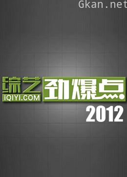 综艺劲爆点2012