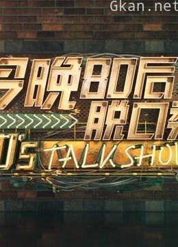 《今晚80后脱口秀》王自健智斗李诞!