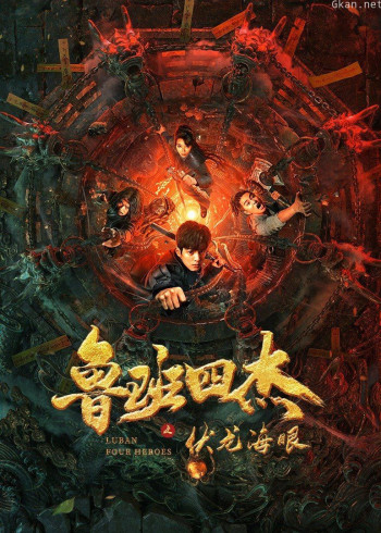 鲁班四杰之伏龙海眼