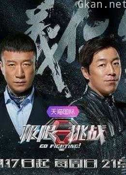 《极限挑战》精彩片段