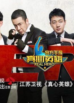 真心英雄精彩片段