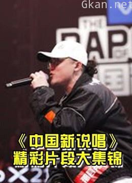 中国新说唱集锦安利