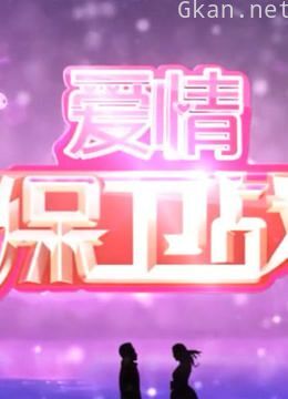 《爱情保卫战》:恋爱过程中遇到的各种困惑与矛盾