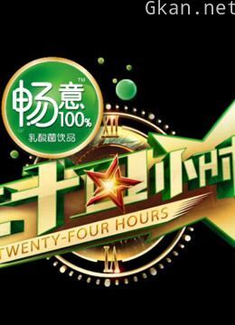 《二十四小时》精彩集锦