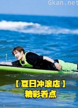 夏日冲浪店集结