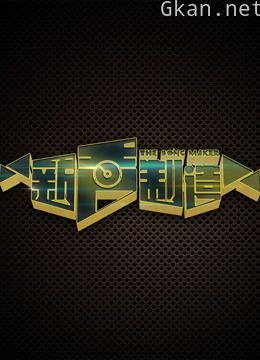 《新声制造》宣传片