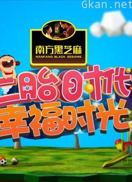 二胎时代精彩片段