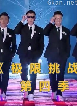 《极限挑战 第四季》搞笑合集