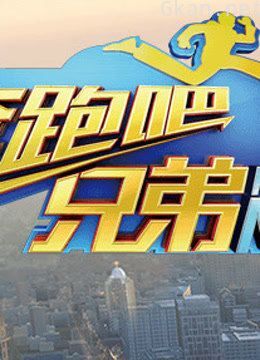 《奔跑吧兄弟》精彩合集