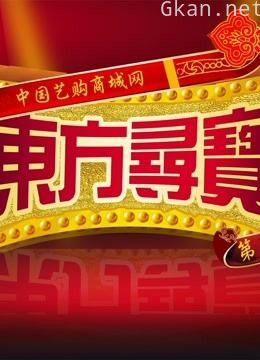 《东方寻宝》栏目节目制作中心--专题片