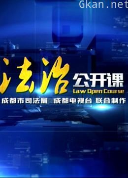 cdtv-2法治公开课