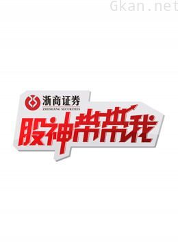 “股神”带带我