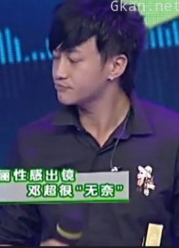 周末星派对:何润东为拍mv,找邓超借老婆,邓超忍痛答应!