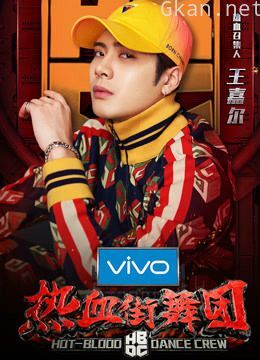 热血街舞团 王嘉尔cut