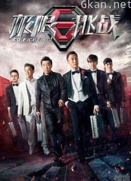 观看《极限挑战》 第一季精彩片段