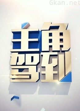 主角驾到