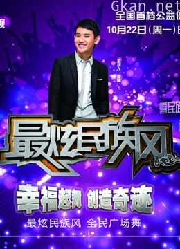 《最炫民族风》精彩片段