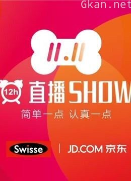 2016京东12小时直播秀
