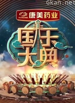 国乐大典 精彩片段