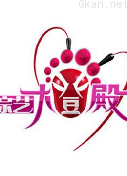 综艺大登殿