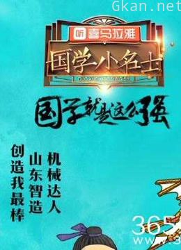 国学小名士高能片段