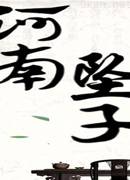 胡中花 河南坠子 西九成投亲 第一部