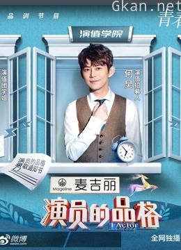 人气选手陪看《演员的品格》