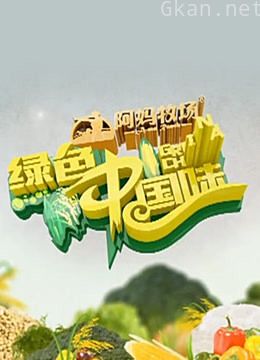 绿色中国味