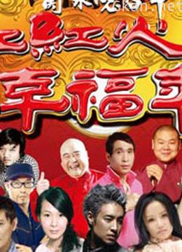 河北卫视2013春晚