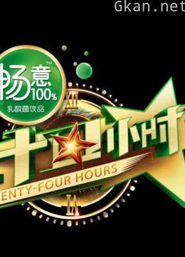 《二十四小时》精彩看点