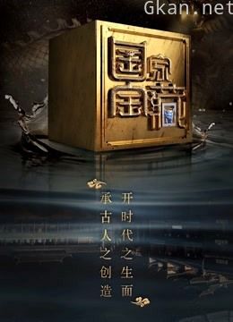 国家宝藏 第二季