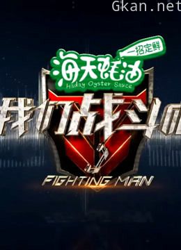 我们战斗吧片段整理