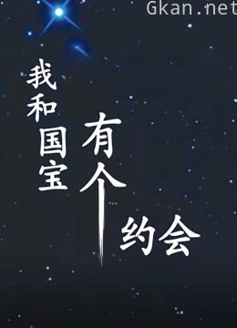 我和国宝有个约会