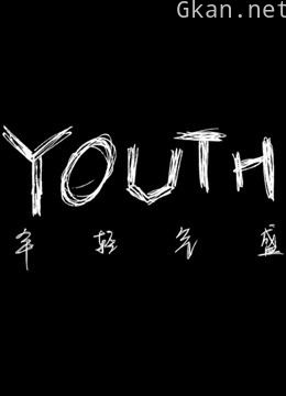 youth年轻气盛
