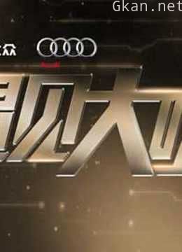 遇见大咖精彩片段合集