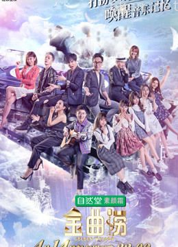 金曲捞精彩片段锦集