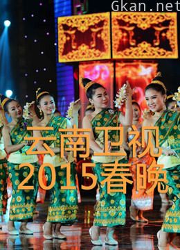 云南卫视2015春晚