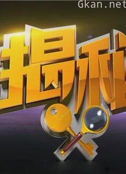 《揭秘》精彩片段