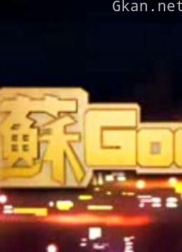 苏good