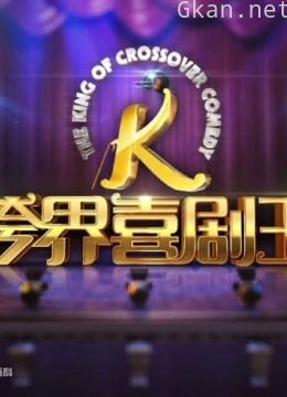 25位跨界嘉宾加盟,在喜剧经纪人协助下,展现不同领域的喜剧表演